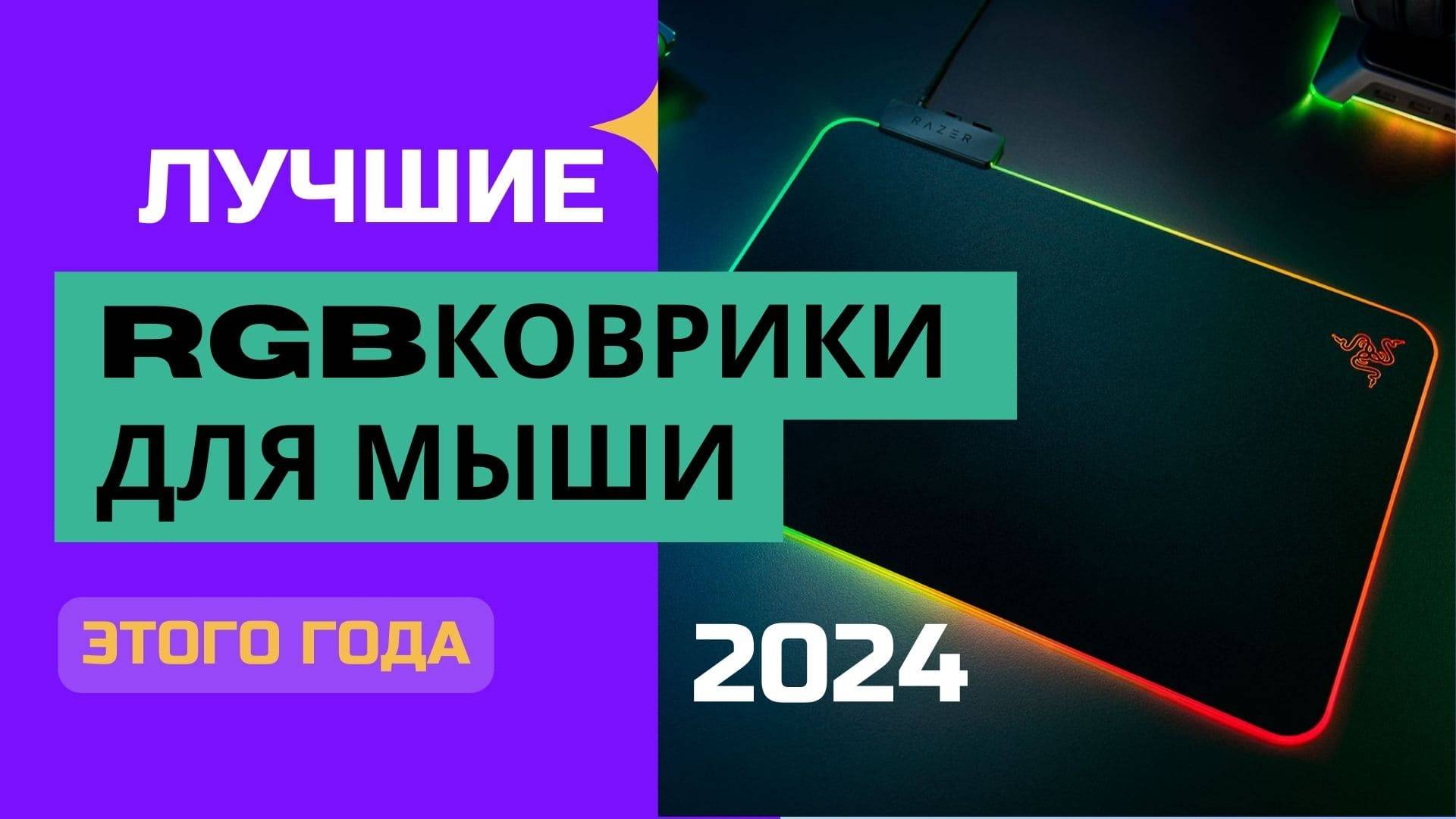 ТОП-5.🖱️Лучшие коврики для мыши с подсветкой (RGB). 🏆Рейтинг 2024. Какой RGB-коврик лучше выбрать?