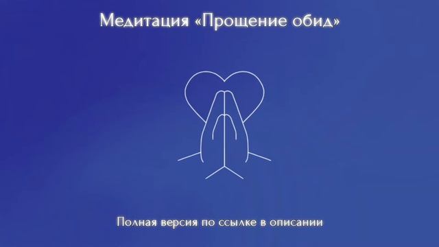 Медитация "Прощение обид" (Полную версию медитации можно приобрести по ссылке снизу)