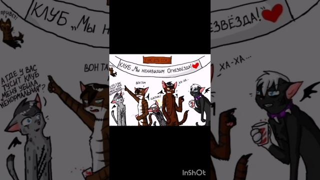 Коты воители мемы 3