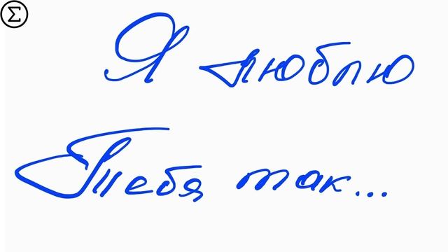 226 письмо о любви / Двести двадцать шестое признание в любви / 82 глава книги "777 точек G"