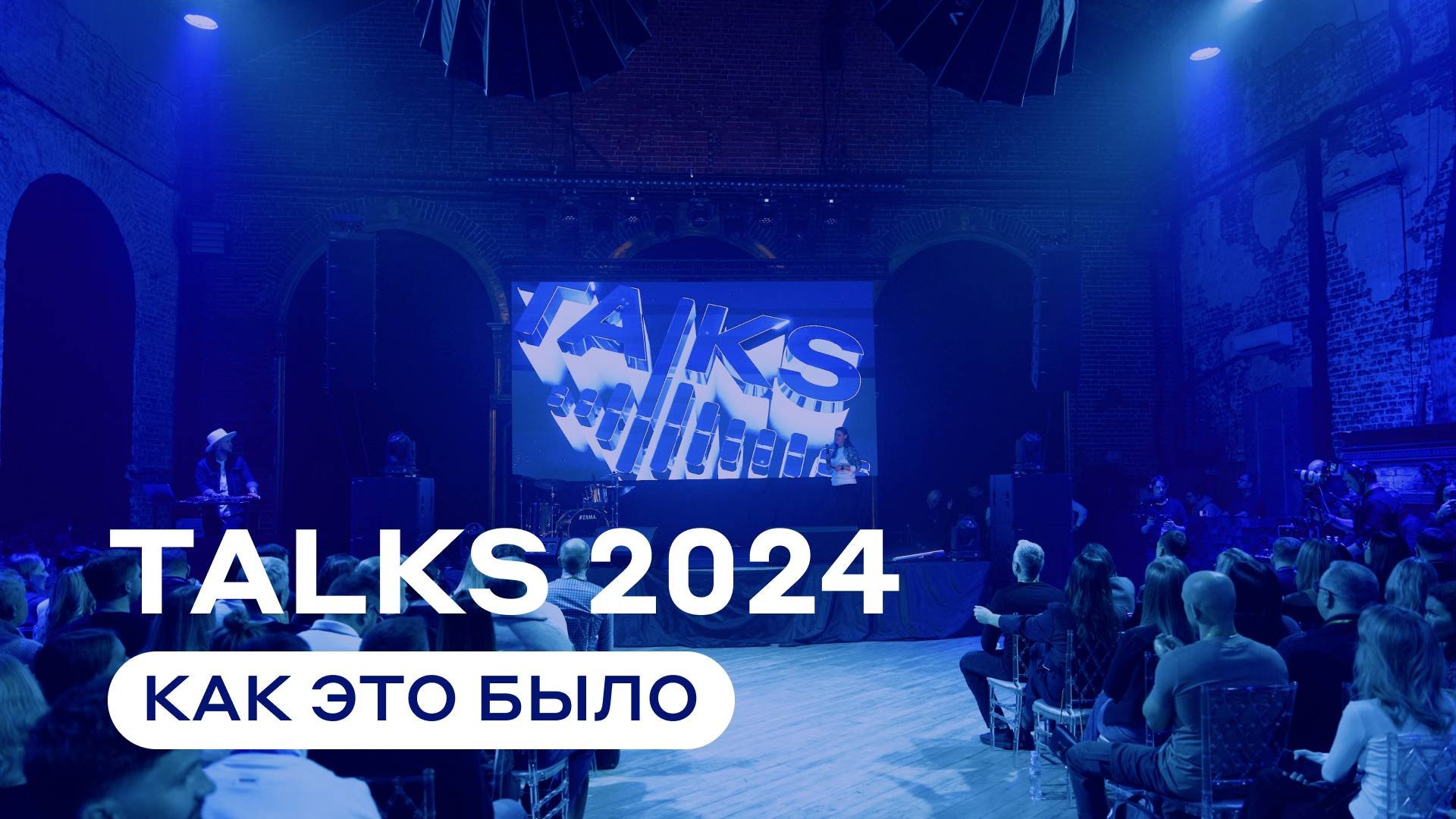 Омниканальная конференция TALKS 2024. Как это было?