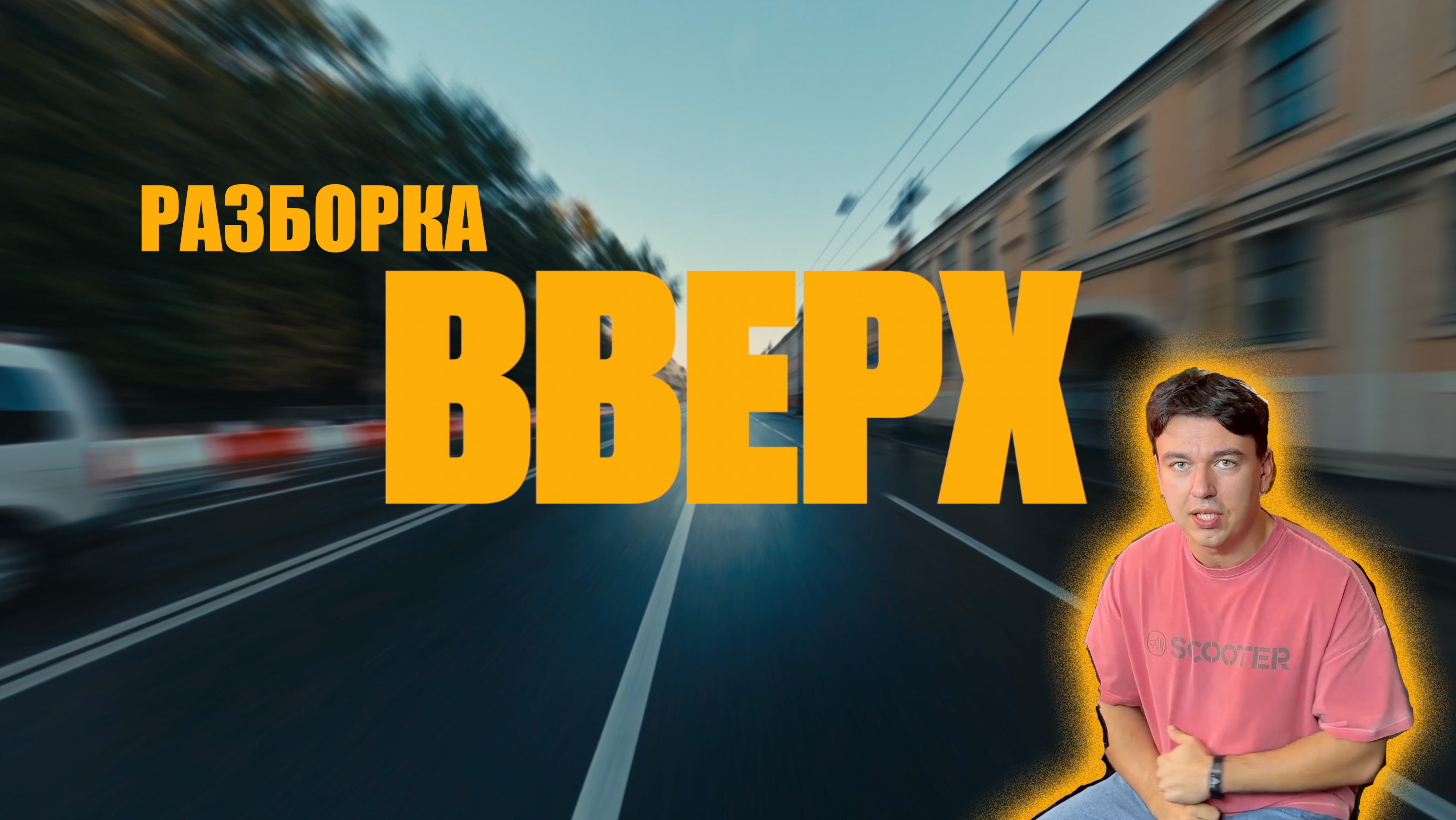 Разборка с Electric Indians. Песня ВВЕРХ