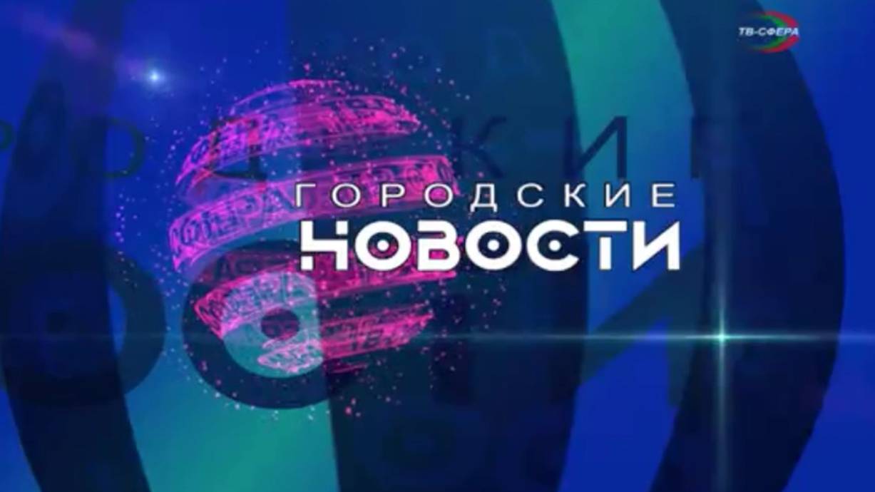 `Городские новости` 20 ноября