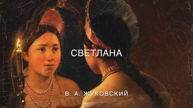 Жуковский, Светлана