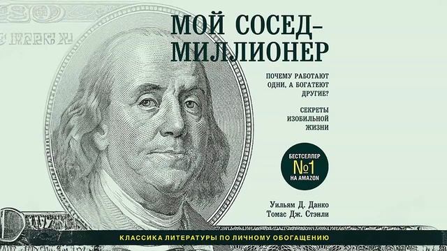 Мой сосед – миллионер - Томас Дж. Стэнли, Уильям Д. Данко / Аудиокнига