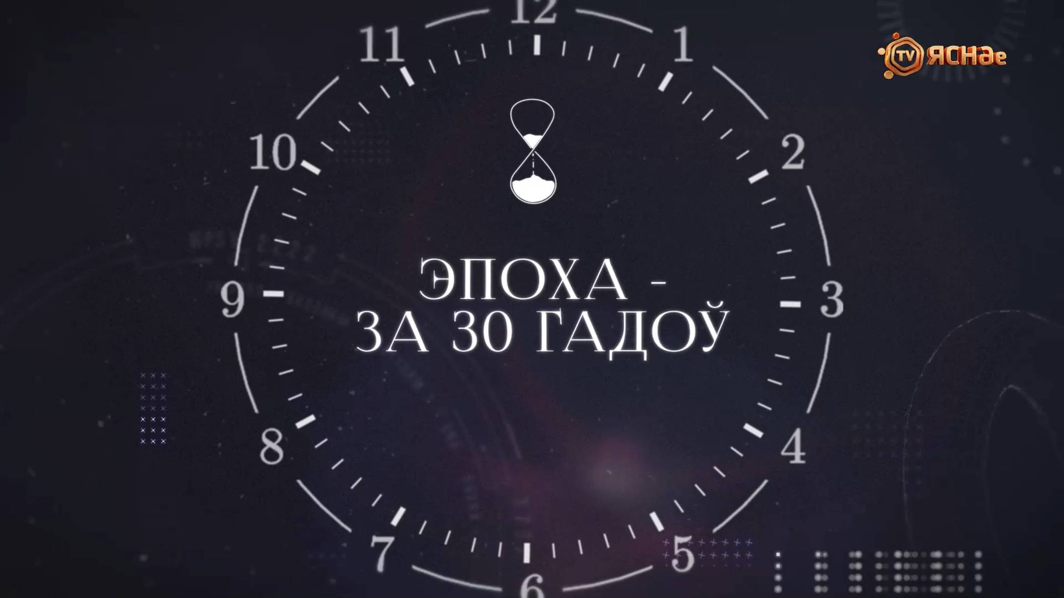 ХРОНАС | Эпоха - за 30 гадоў