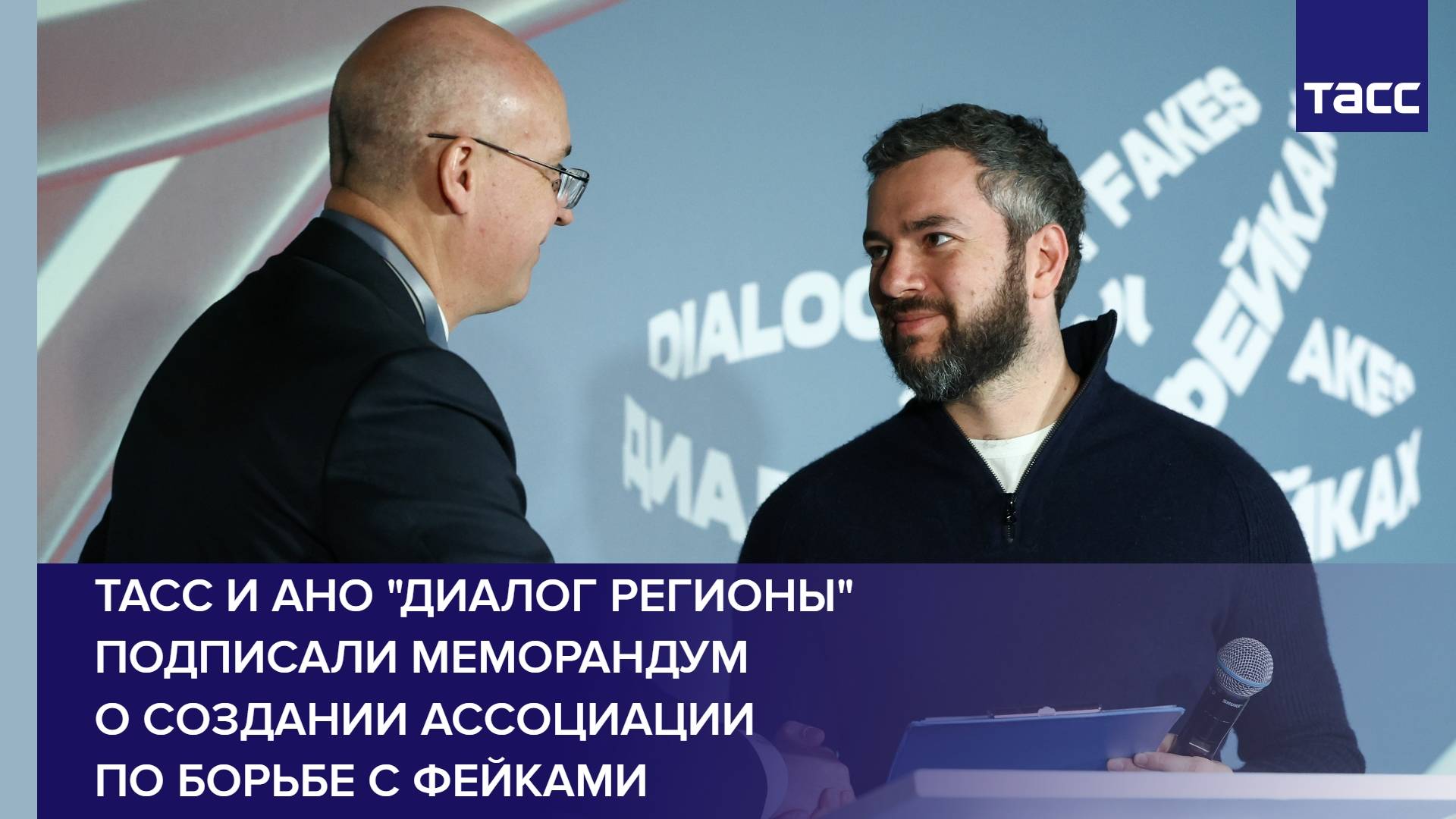 ТАСС и АНО "Диалог регионы" подписали меморандум о создании ассоциации по борьбе с фейками