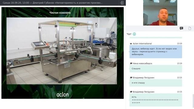 Дмитрий Губанов «Неповторимость и развитие производственных технологий, 16.09.2020