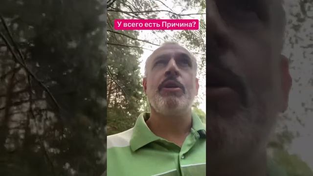 Стань причиной?