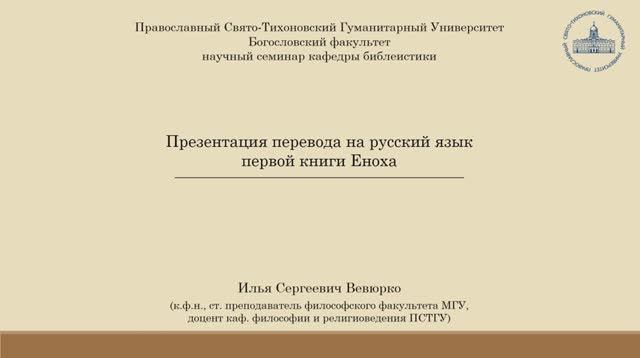 И.С. Вевюрко. Презентация перевода на русский язык первой книги Еноха