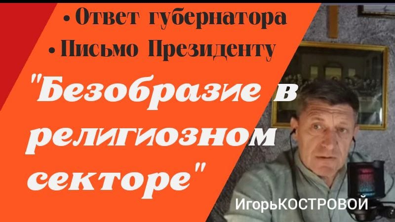 Письмо Президенту РФ после ответа губернатора. Украина. Европа. ИгорьКОСТРОВОЙ