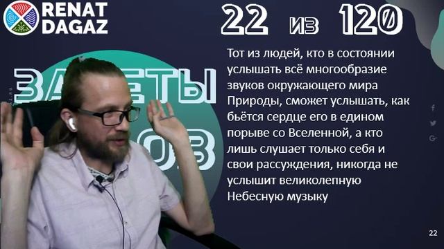 Веды по простому ч- 22 из 120 от @renatdagaz