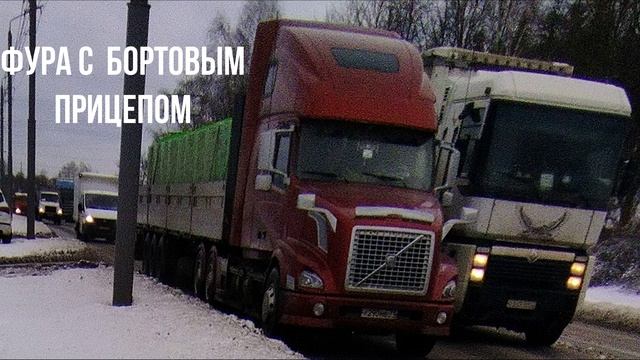 ФУРА С  БОРТОВЫМ ПРИЦЕПОМ