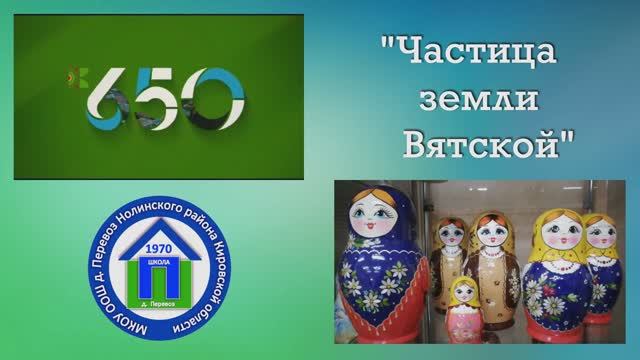 02. "Частица земли Вятской"