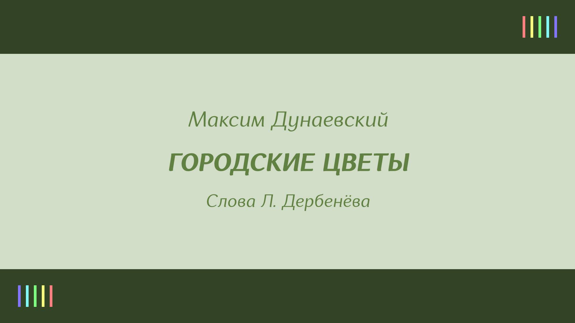 М. Боярский — Городские цветы