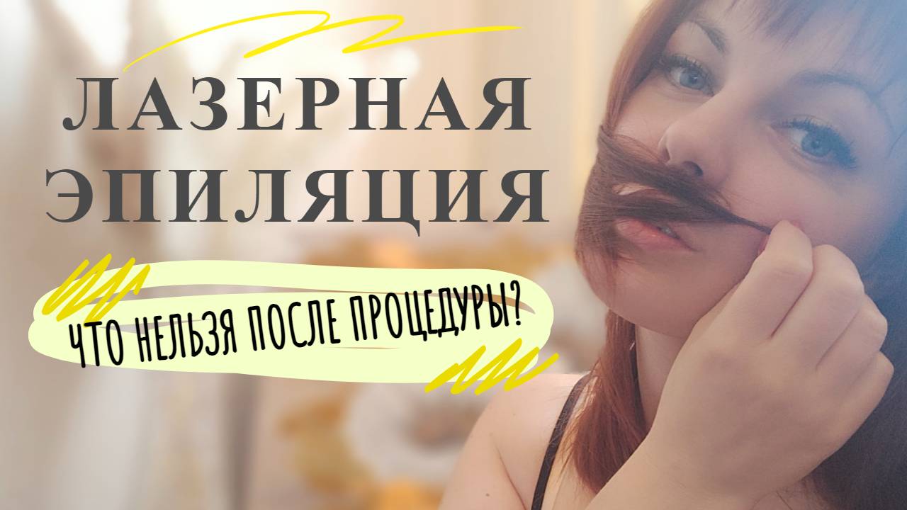 лазерная эпиляция.mp4