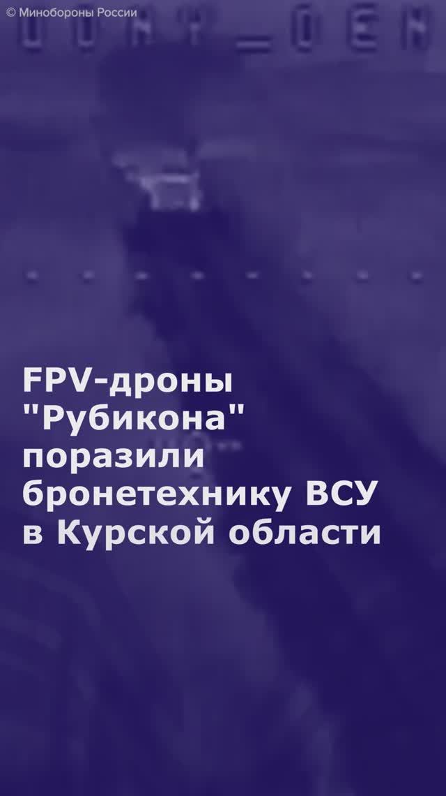 FPV-дроны "Рубикона" поразили бронетехнику ВСУ в Курской области