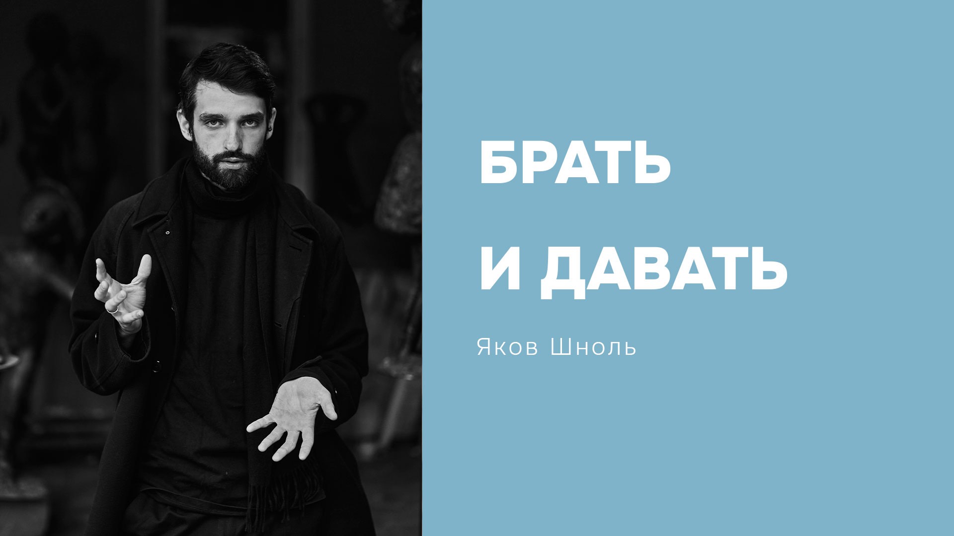 Дом Отца Бутово | Яков Шноль | Брать и давать