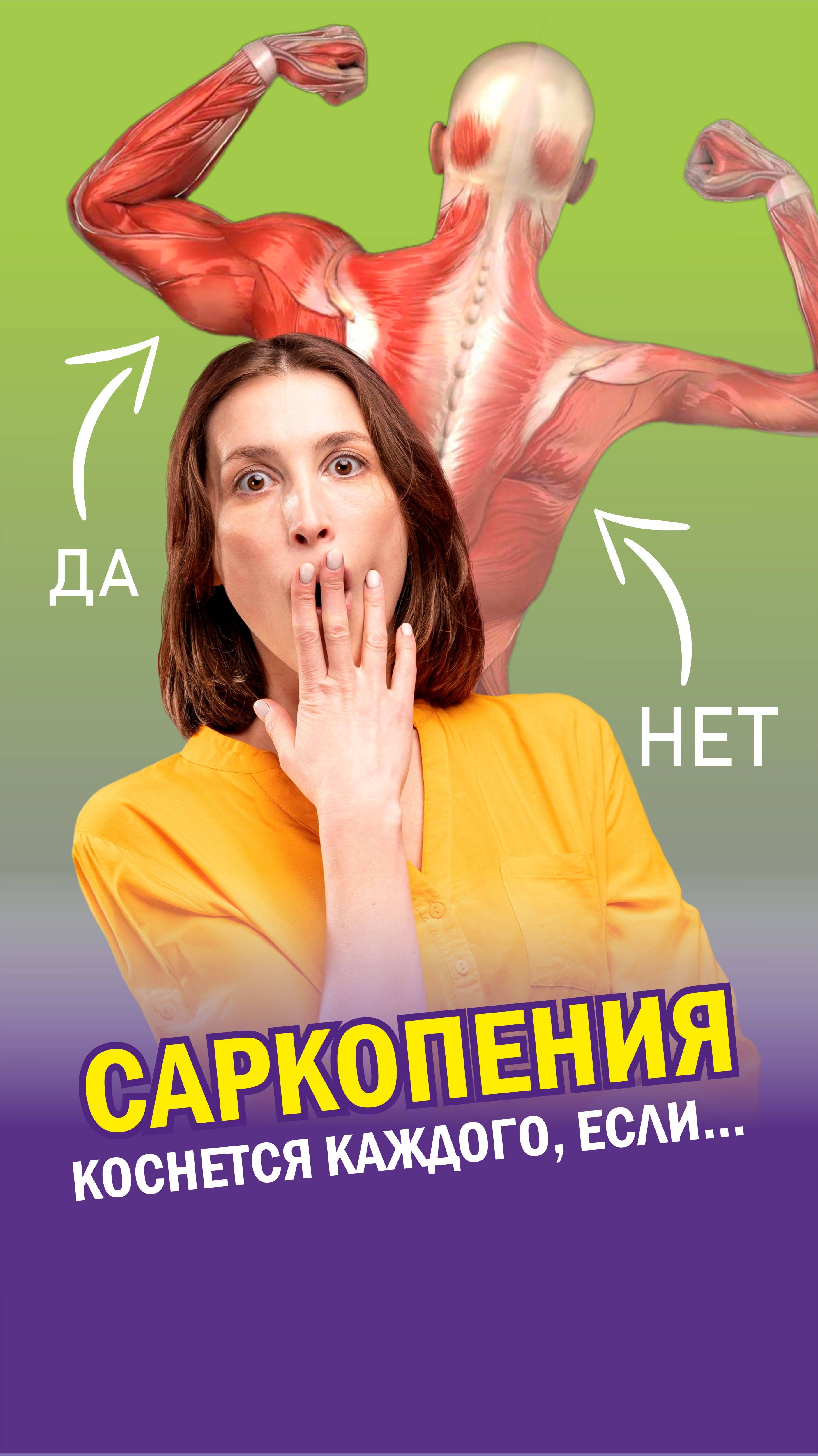 Саркопения! Коснется каждого, если..

#здоровье #медицина #саркопения #потерямышц #красота #спорт