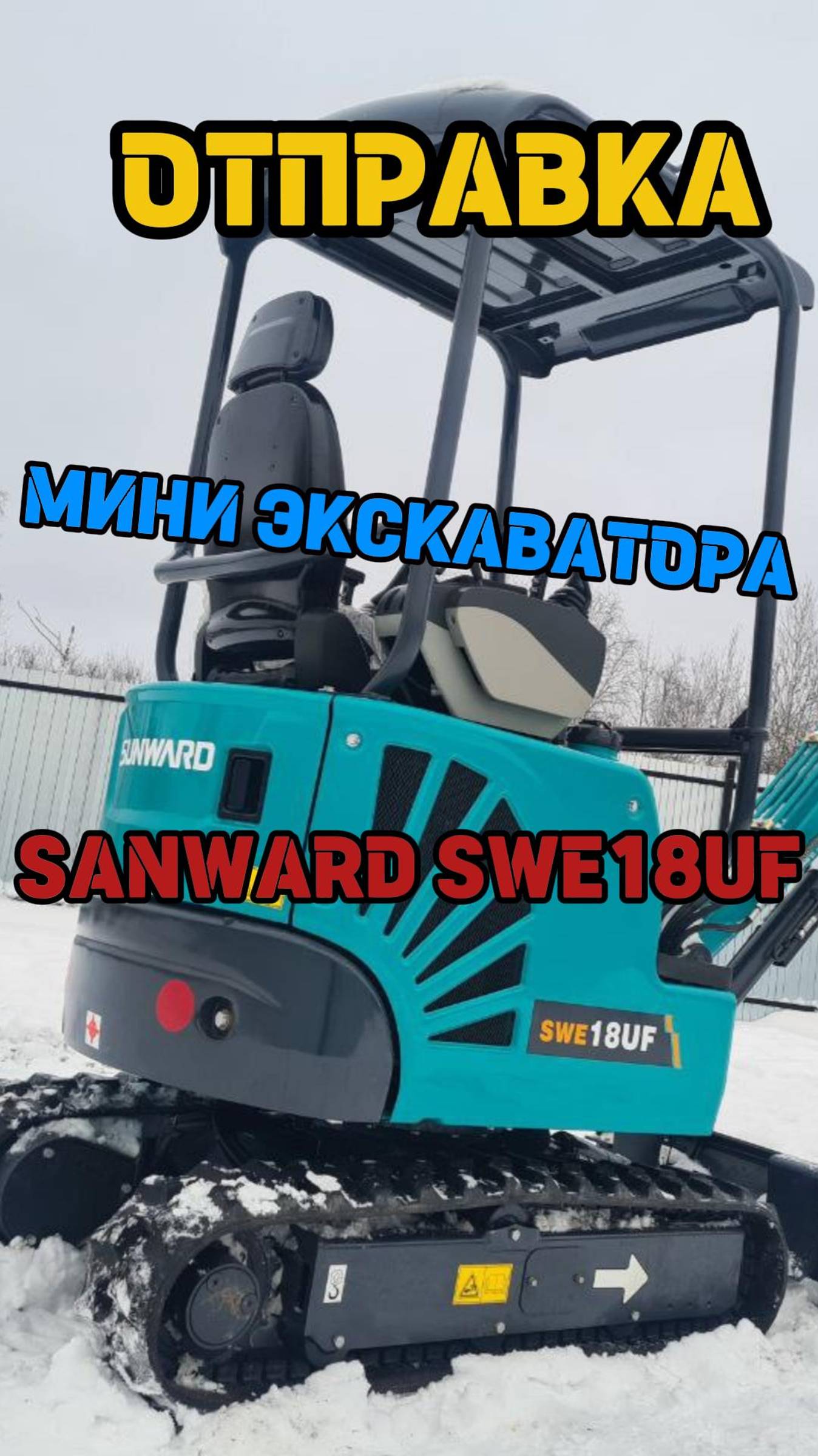 #отправка #мини #экскаватора #SANWARD #SWE18UF  8-912-392-47-31 Сергей #EXCAVIO #SANY #SDLG #rippa