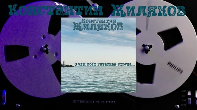 Константин Жиляков - На круги своя