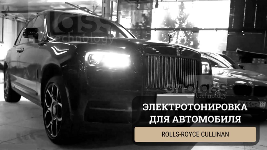 Тюнинг Rolls-Royce Cullinan элеткротонировкой Onglass