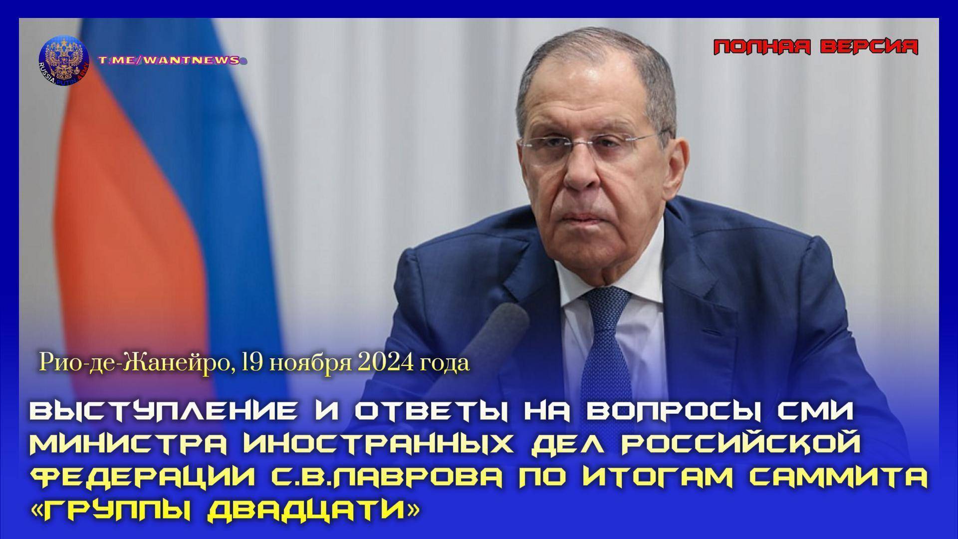 🔊 Выступление и ответы на вопросы СМИ С.В. Лаврова по итогам саммита «Группы двадцати» (субтитры)