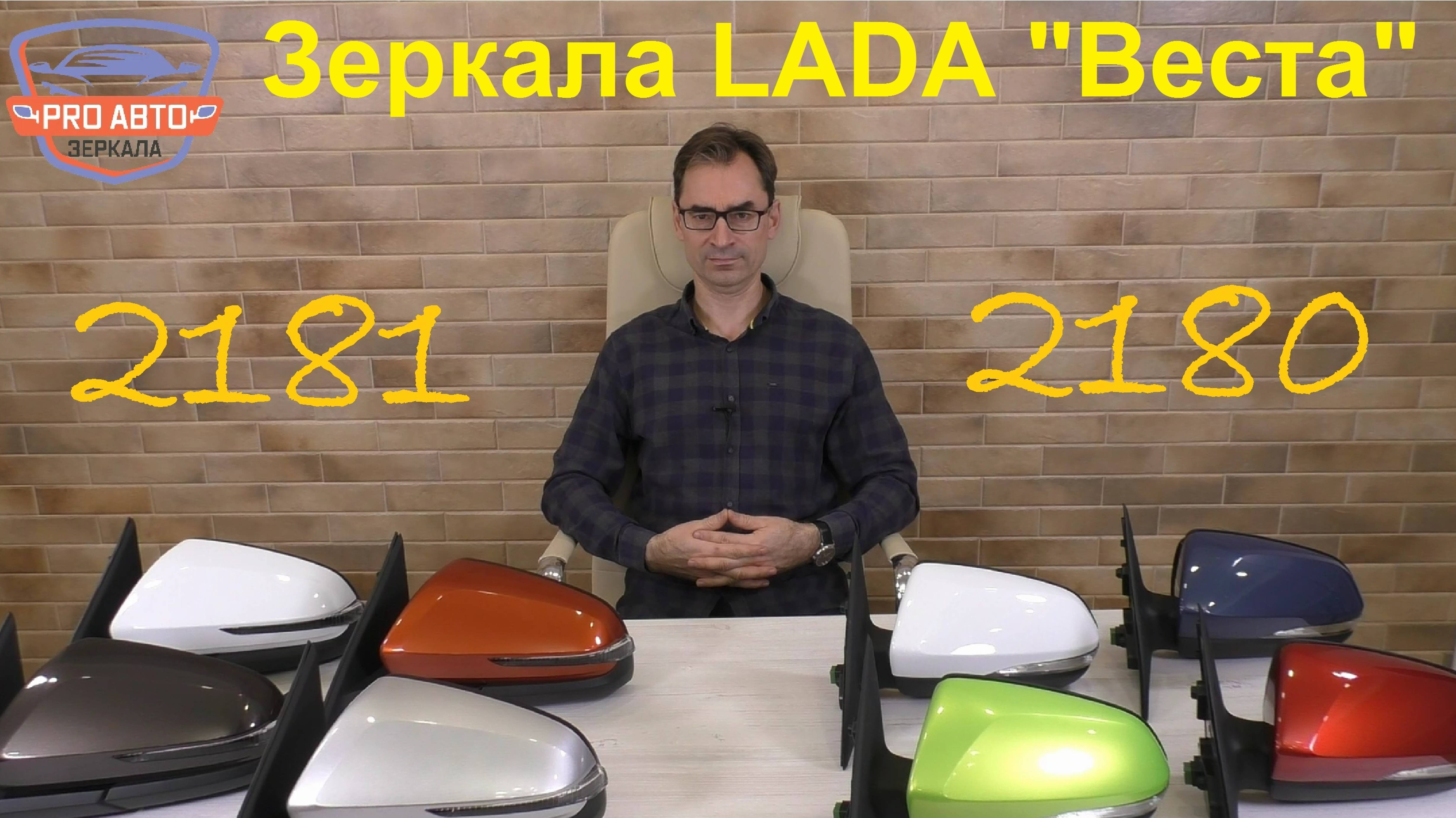 Зеркала LADA Веста. Обзор по модельному ряду. Зеркала ВАЗ 2180. Новые зеркала ВАЗ 2181.
