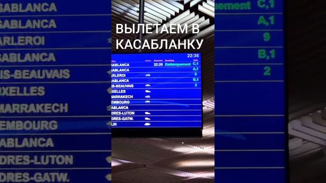 Вылетаем в КАСАБЛАНКУ ✈️