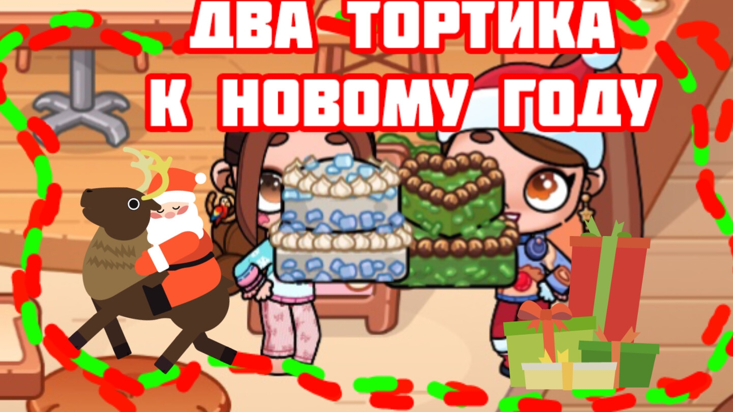 ❄2 тортика на новый год ﹤3☃️| 🎄Avatar~World🎄