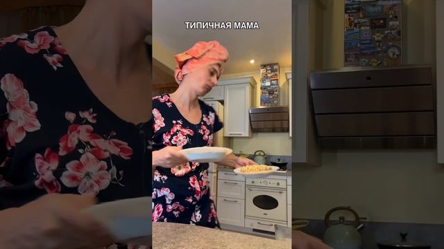 Мама приготовила еду после сорры с батей:
