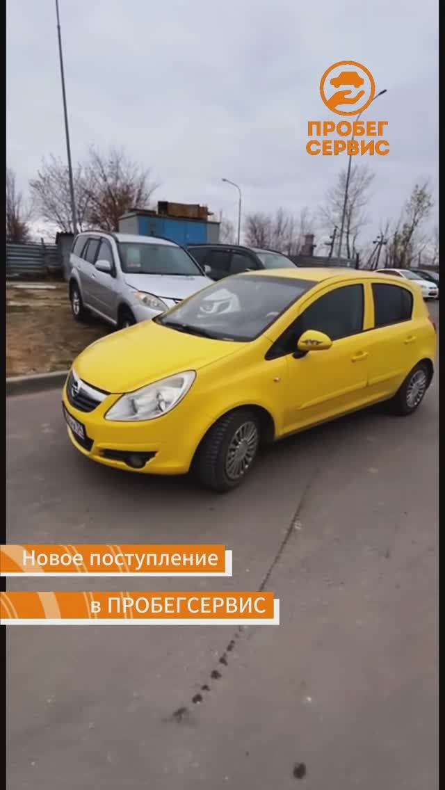 Opel Corsa 2008 года выпуска в ПРОБЕГСЕРВИС Волгоград