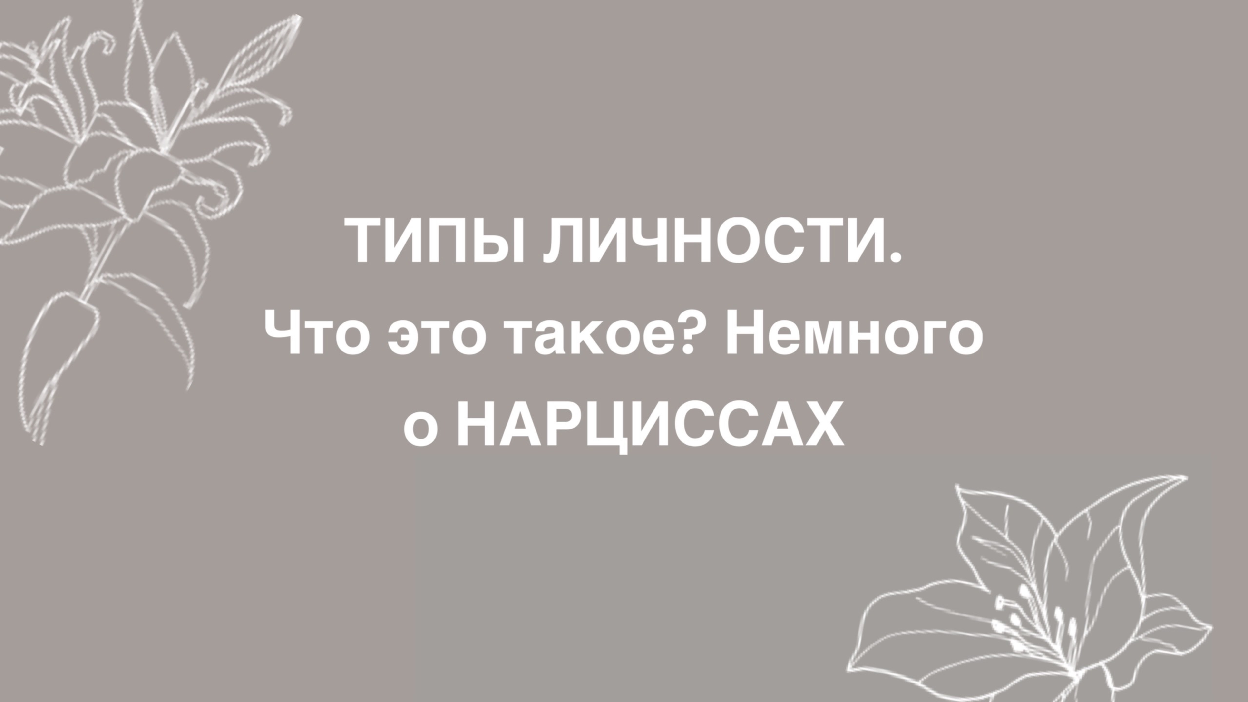 Типы личности. Как формируется у человека? Нарциссический тип личности.