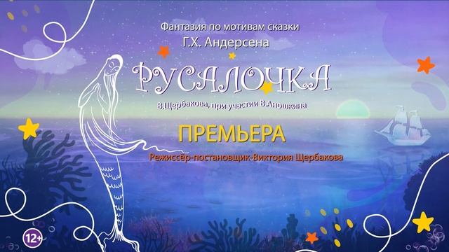 Тизер к спектаклю "Русалочка"