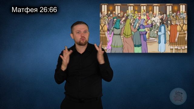 Иудейские лидеры допрашивают Иисуса (Матфея 26:47-75)