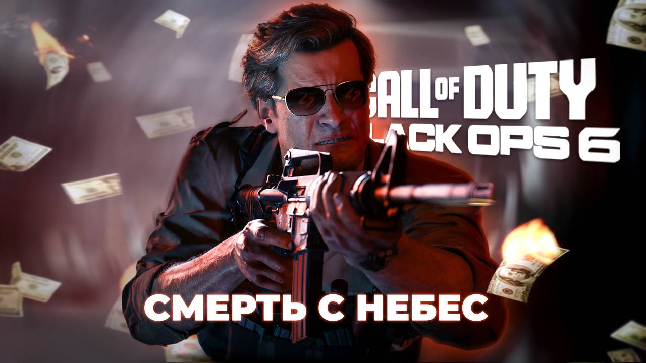 СМЕРТЬ С НЕБЕС | Call of Duty: Black Ops 6 | 10 часть