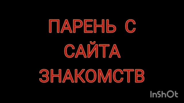 Страшные истории "Парень по вызову с сайта"