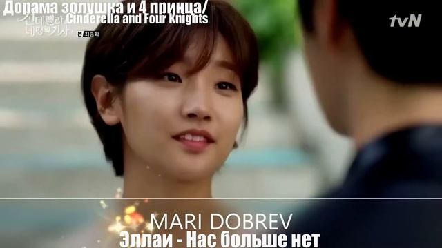 Kлип k Дорамe Золушка и четыре рыцаря