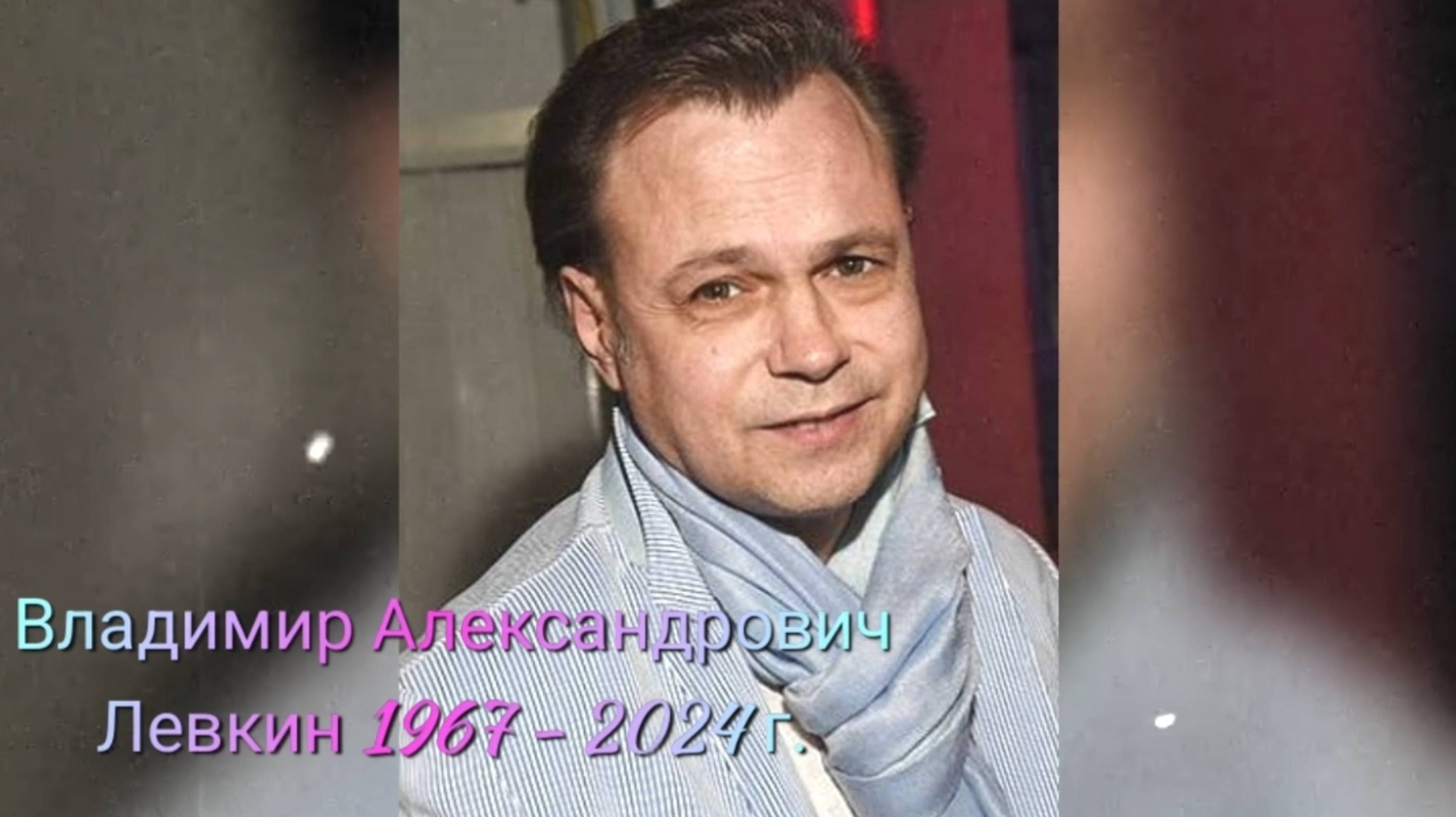 Памяти Владимира Александровича Левкина 1967 - 2024 г.