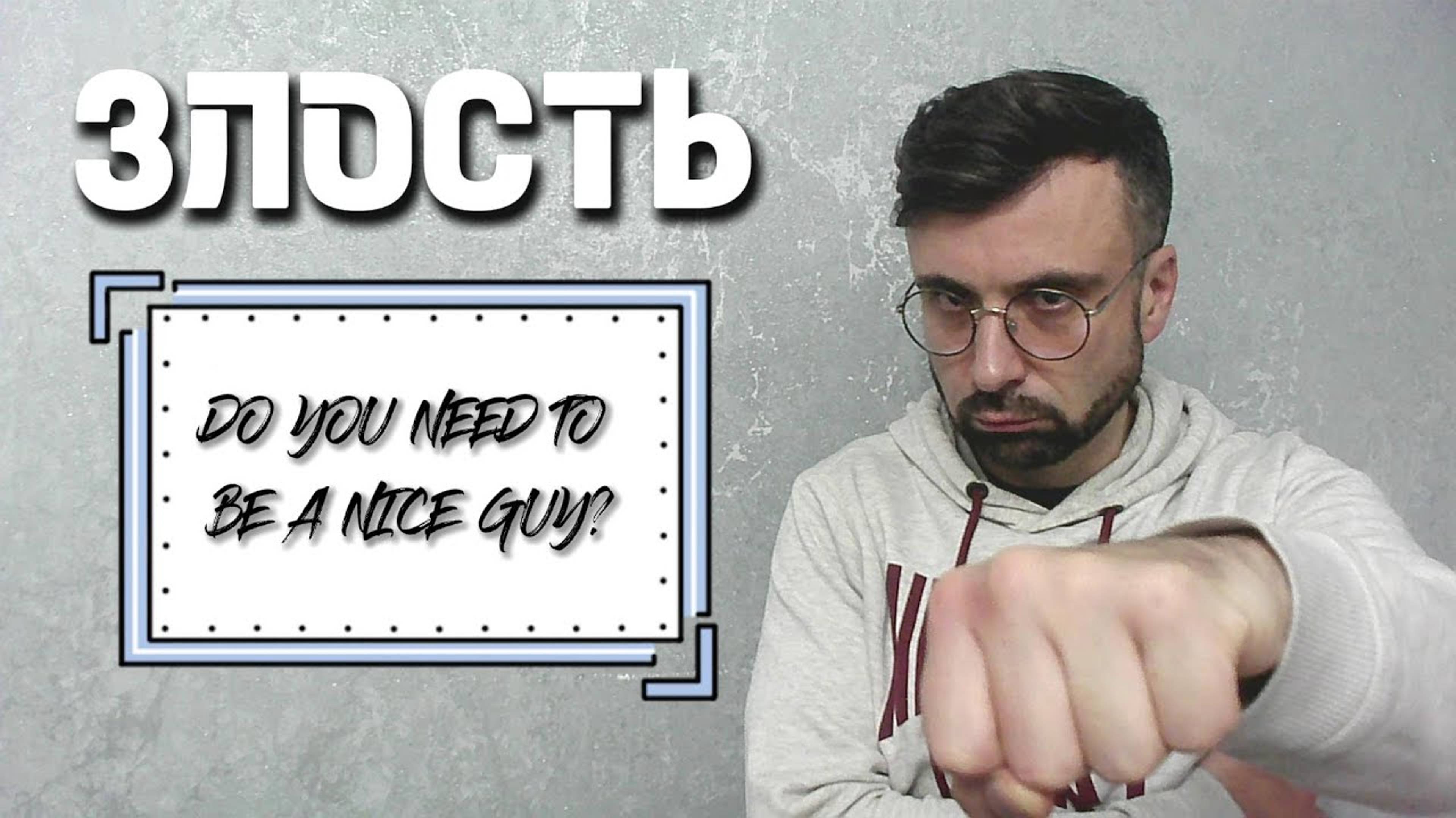 ЗЛОСТЬ. Do you need to be a nice guy?