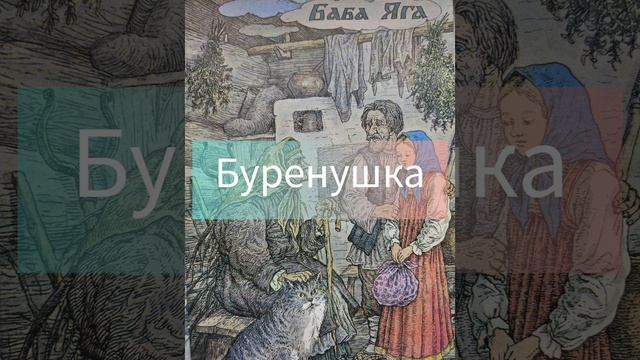 "Буренушка "Русские народные сказки