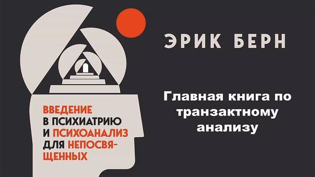 Введение в психиатрию и психоанализ для непосвященных - Эрик Берн / Аудиокнига