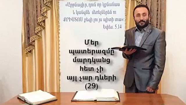 029.HOGEVOR QAROZNER KAREN SHAHBAZYAN Մեր պատերազմը մարդկանց հետ չի այլ չար դևերի (29)