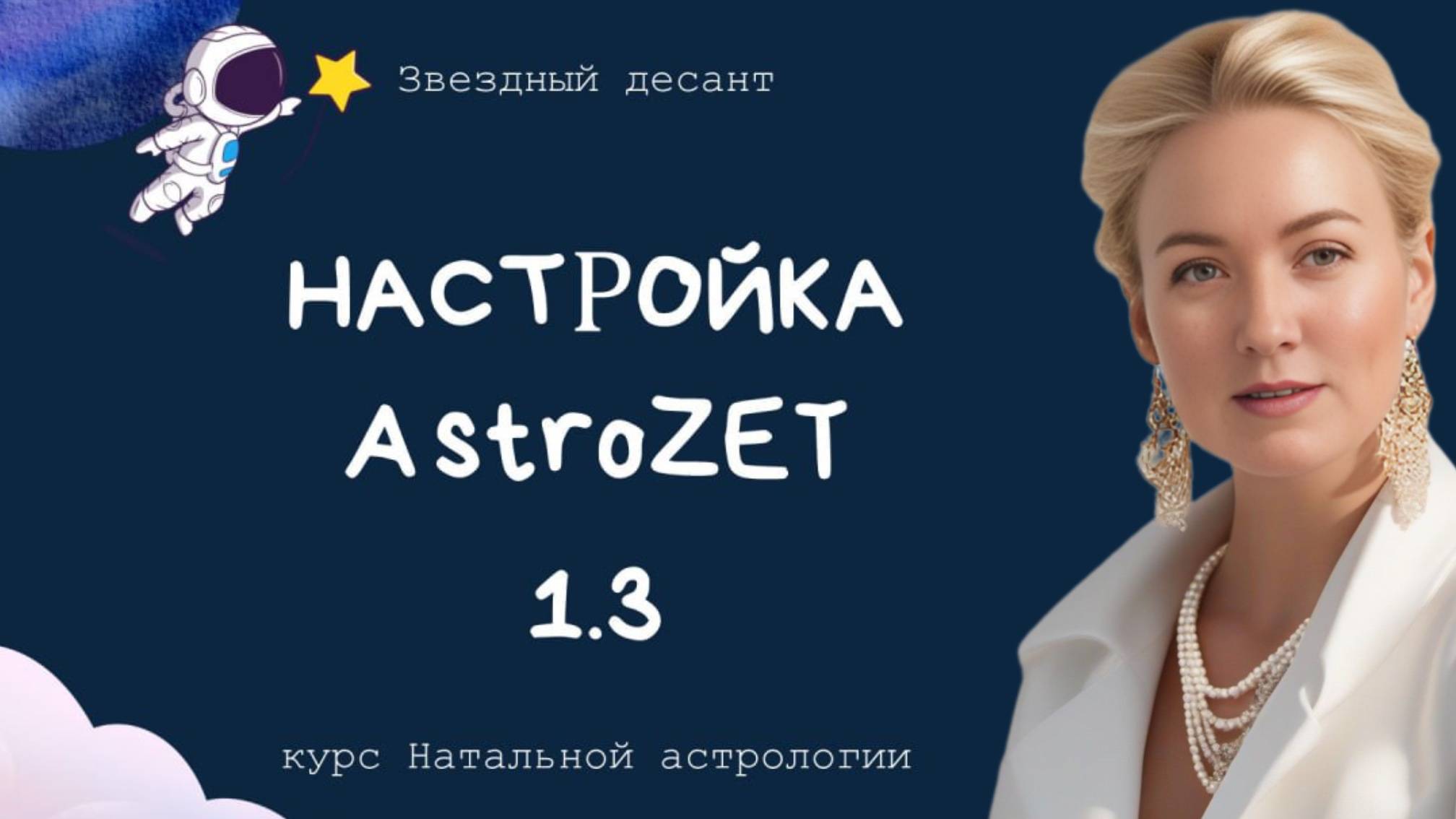 Настройка AstroZet. Урок 1.3 Натальная астрология