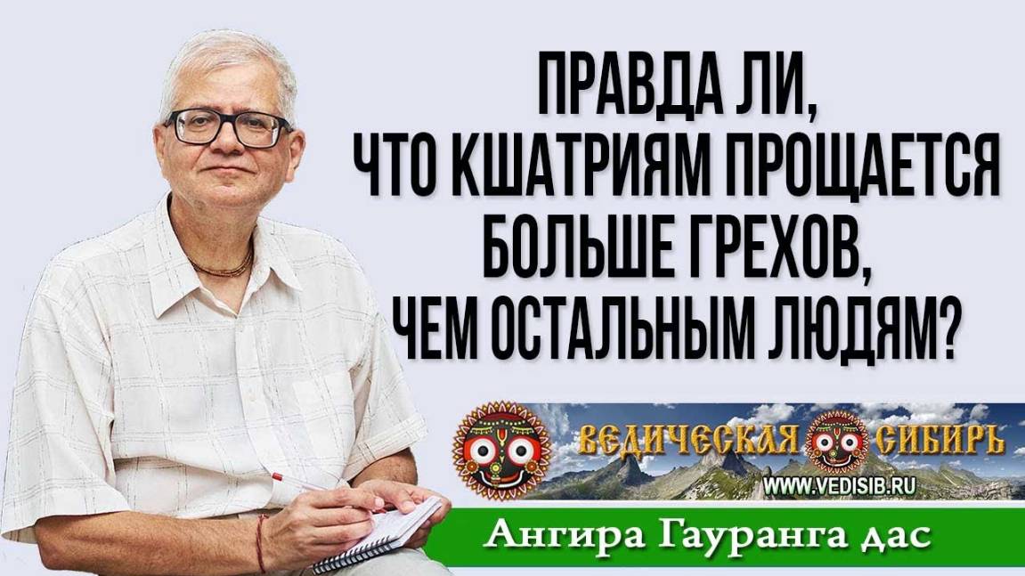 Правда ли, что кшатриям прощается больше грехов, чем остальным людям?