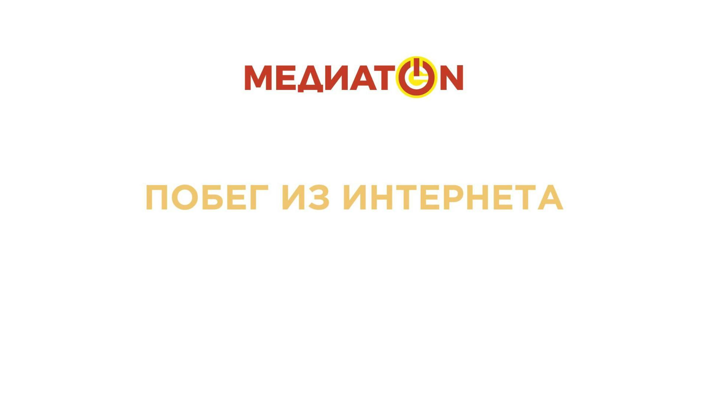 МЕДИАТОН 7 сезон | ПОБЕГ ИЗ ИНТЕРНЕТА | Интернет-зависимость