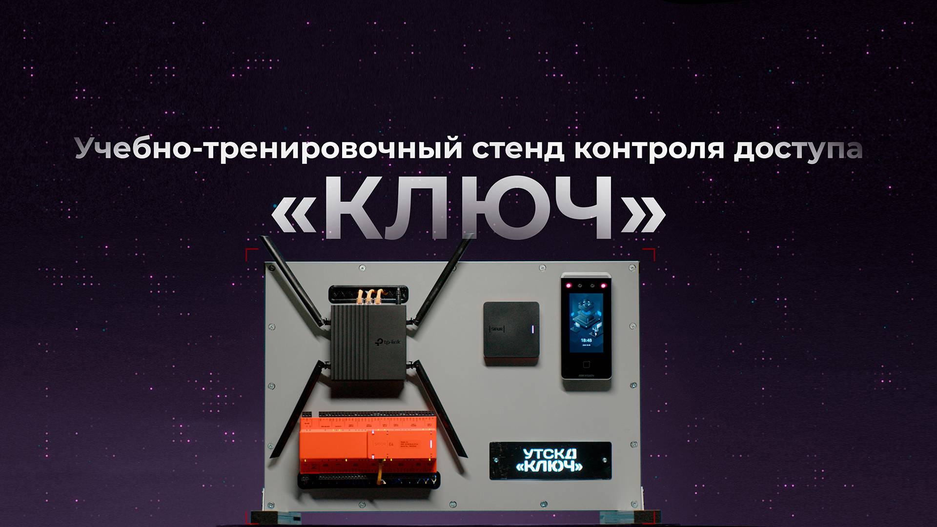 Учебно-тренировочный стенд контроля доступа "КЛЮЧ"