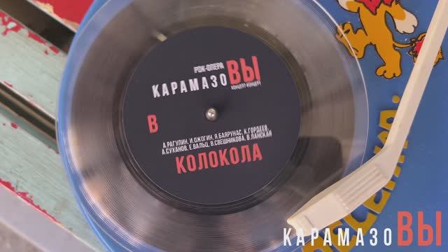 Рок-опера «Карамазовы». Виниловый сингл