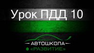 Урок ПДД 10