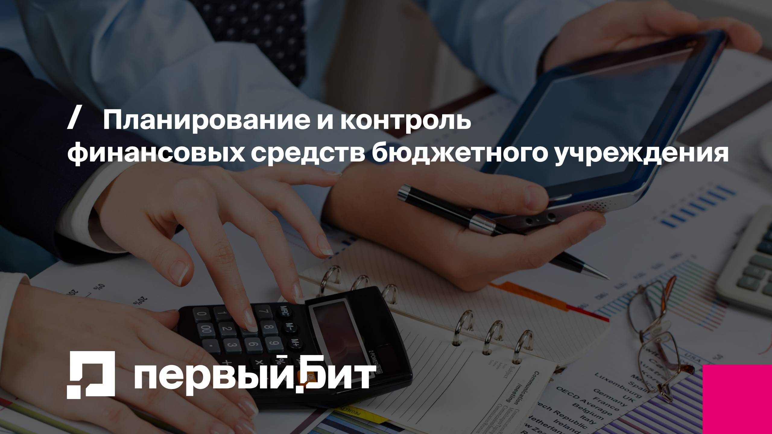 Планирование и контроль финансовых средств бюджетного учреждения | Первый Бит